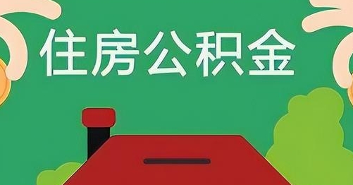 遵义离职后公积金怎么提取